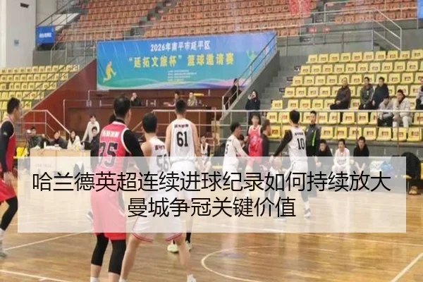 哈兰德英超连续进球纪录如何持续放大曼城争冠关键价值