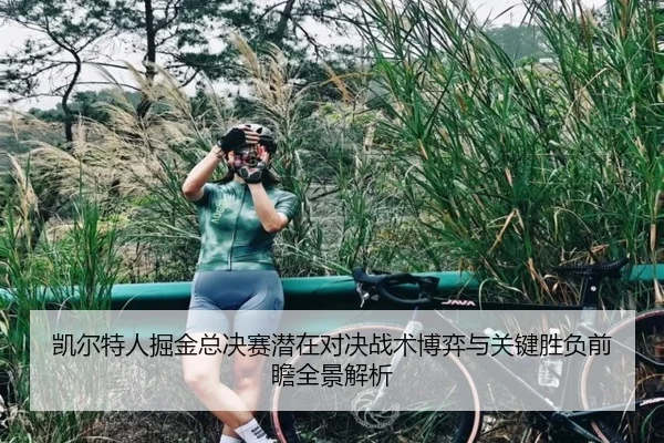 凯尔特人掘金总决赛潜在对决战术博弈与关键胜负前瞻全景解析