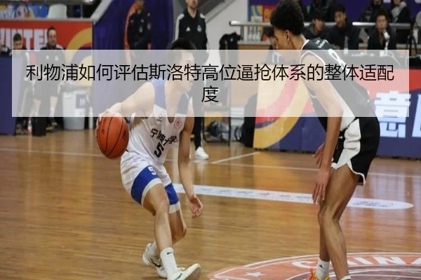 利物浦如何评估斯洛特高位逼抢体系的整体适配度