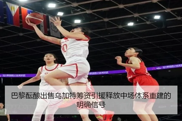 巴黎酝酿出售乌加特筹资引援释放中场体系重建的明确信号