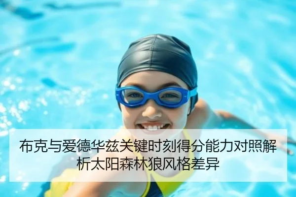 布克与爱德华兹关键时刻得分能力对照解析太阳森林狼风格差异
