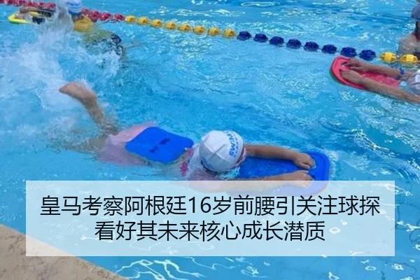 皇马考察阿根廷16岁前腰引关注球探看好其未来核心成长潜质